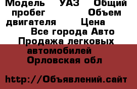  › Модель ­  УАЗ  › Общий пробег ­ 35 000 › Объем двигателя ­ 2 › Цена ­ 150 000 - Все города Авто » Продажа легковых автомобилей   . Орловская обл.